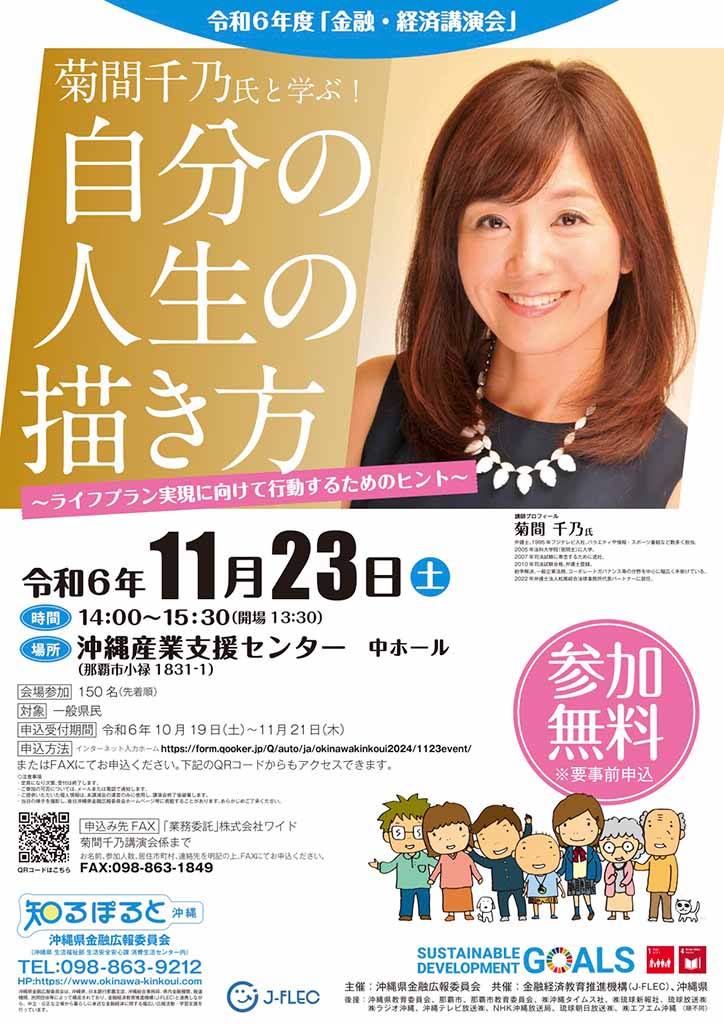 令和６年度金融・経済講演会 菊間千乃氏と学ぶ！自分の人生の描き方 ～ライフプラン実現に向けて行動するためのヒント チラシ 詳細は本文の通り