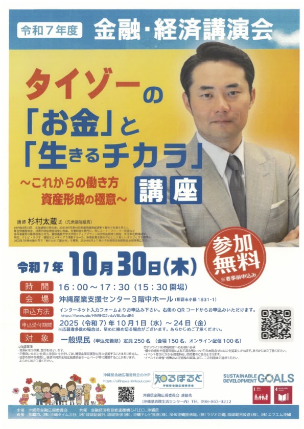 令和７年度金融・経済講演会 タイゾーの「お金」と「生きるチカラ」講座 〜これからの働き方 資産形成の極意〜 チラシ 詳細は本文の通り