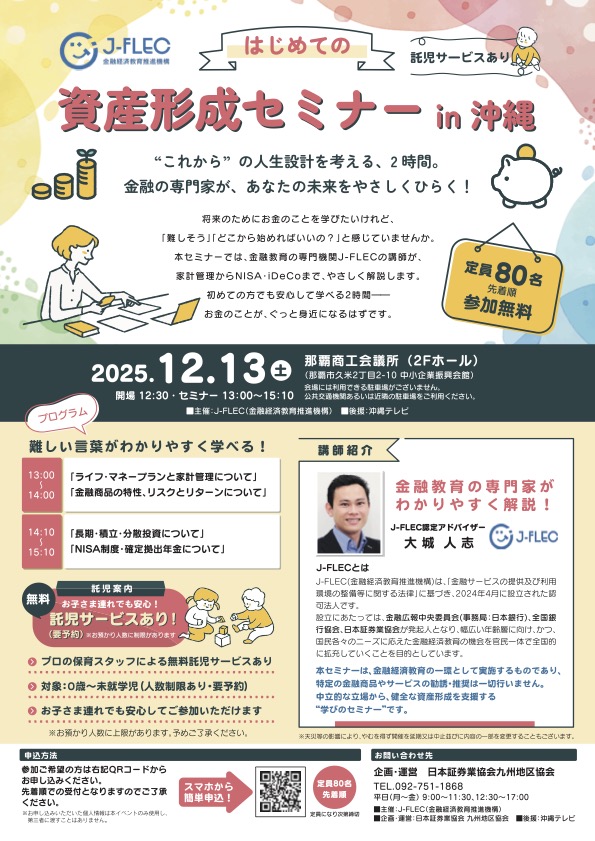 はじめての資産形成セミナーin沖縄 チラシ 詳細は本文の通り