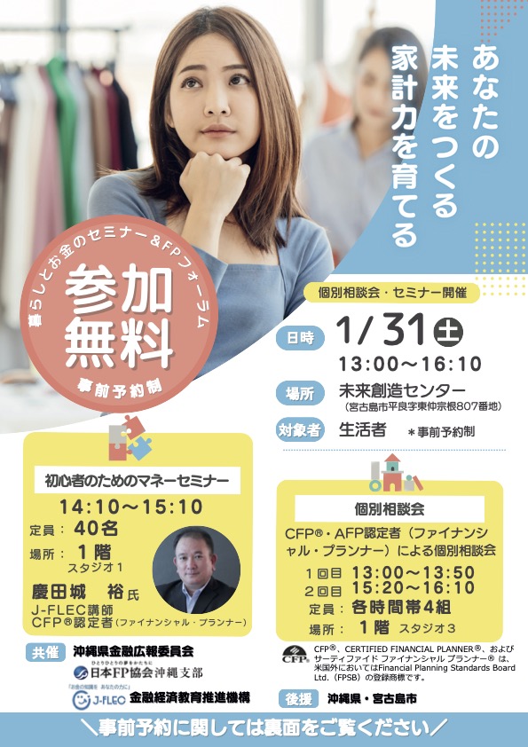暮らしとお金のセミナー&FPフォーラム チラシ 詳細は本文の通り
