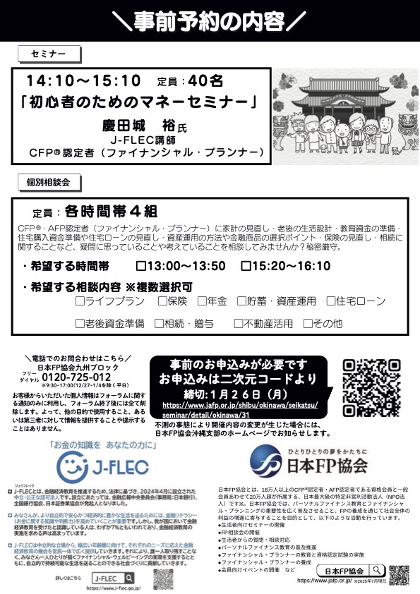 暮らしとお金のセミナー&FPフォーラム チラシ 詳細は本文の通り